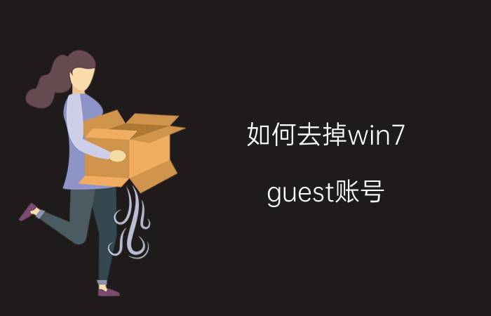 如何去掉win7 guest账号 win7电脑误删guest怎样恢复？